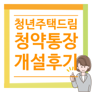 신한은행 주택드림 청약통장으로 전환 후기 (+필요한 구비 문서)