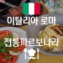 이탈리아 한국인에게 인기있었던 까르보나라 맛집 I Monticiani