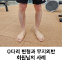 [평촌PT,평촌재활운동]무릎 재활 OO용님의 사례