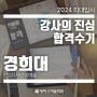 강사의 진심 합격수기 / 경희대 산업디자인 정O솔