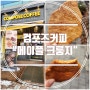 컴포즈커피 메이플 크룽지 맛은?!