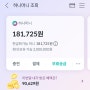 [제테크] 앱테크로 종자돈모으기 하나머니 181,725원 모았어요^^