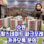 서둔동 힐스테이트 파크포레 아파트 계약금 공급정보
