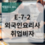 외국인요리사 취업을 위한 E-7-2(441)