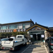 [화성] 융건릉 근처 샤브샤브 맛집, 또또 간 집 '구좌리얼크니손칼국수 화성점'