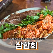 [청주/성안길] 안주가 전부 맛있는 분위기 있는 감성술집 '삼합회'