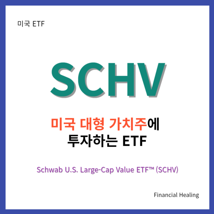 찰스 슈왑에서 운용하는 대형 가치주 ETF SCHV의 주가와 수익률, 그리고 배당금은? : 네이버 블로그