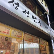 [송파 문정] 문정동주민 찐 맛집! 정성면옥 비빔냉면, 한우국밥