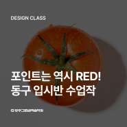 광주그린섬미술학원 입시반 수업!포인트는 역시 RED!!!!!!