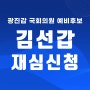 김선갑 예비후보 중앙당에 재심 신청