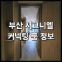 <부산 시그니엘 커넥팅룸 5인 투숙> 정보 : 해운대 시그니엘 호텔 대가족 추천