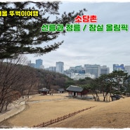 서울 뚜벅이 여행: 선릉,정릉 /소담촌/ 잠실 올림픽 공원