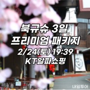 북규슈 패키지 여행 2/23(토) KT알파쇼핑에서 다시 만나는 찬스!