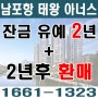 남포항 태왕 아너스 계약 조건, 잔금 유예+환매 조건