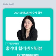 [ 화명 증산 양산 미술학원 ] 2024 수시 홍익대 디자인컨버젼스학부 - 합격생 인터뷰