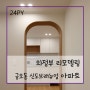 금오동 신도브래뉴업 아파트2차 24평 우드앤화이트 리모델링