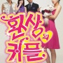 [MBC] 주말드라마 "환상의 커플" (2006)