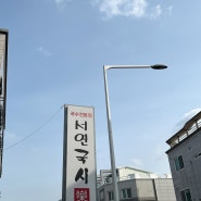 기장 정관 서연국시락 혼밥 점심 갓성비 국수집