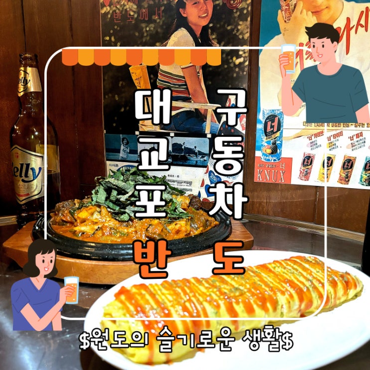 대구 교동술집 반도 레트로 감성 포차 후기 : 네이버 블로그