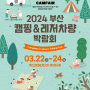 부산가볼만한곳 해운대 벡스코 2024 부산 캠핑&레저차량 박람회 소식