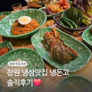 마산시외버스터미널 맛집 해운동 냉돈고 솔직후기