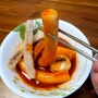 [강서구 신 방화] 통 가래떡으로 만든 떡볶이 역전맛집 '우리할매떡볶이'