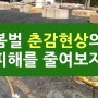 2024 봄벌 춘감현상으로 인한 피해를 줄여보자.