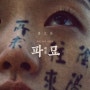[영화] 파묘(2024) 리뷰 해석 / 한국형 오컬트