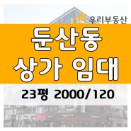 [둔산동학원상가임대]대전학원 시청역 스타벅스 인근 전용면적23평