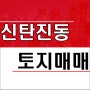 대전 대덕구 신탄진동 대도로변 땅 토지매매 154평