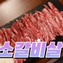 안양예술공원 맛집 추천, 부드러운 갈비살 계곡 근처 고기집 선우육미
