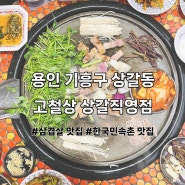 (용인/기흥구) 신갈 맛집 삼겹살 고기 구워주는 고기집 "고철상 상갈직영점" 후기