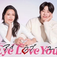 [일드] Eye Love you 1회-4회 : 눈을 보고 말해요