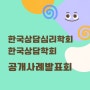 상담심리 수련 [5] 공개사례발표회(공사발) 첫 참관