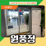 [진접]진정한 소고기 맛집~~ 원풍정!! 자원봉사자 할인가맹점
