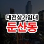 둔산동 상가임대 메인상권 대형 프랜차이즈 추천 110평
