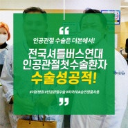 전국셔틀버스연대 인공관절 첫 수술 환자 성공적!!