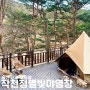 울산 근교 국공립 캠핑장 추천 작천정별빛야영장