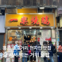 [홍콩 여행] 홍콩 미드레벨에스컬레이터 맛집 거위 덮밥 Yat Lok Restaurant