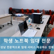 성남 학생 노트북 임대 전문적으로 제공하는 업체