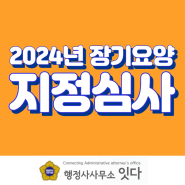 2024년 2월 방문요양 주야간보호 창업서류 장기요양 지정심사 통과 사례 및 후기 노인주간보호센터