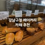 [강남구청 카페 추천] 빵지순례 빵집 베이커베이커 추천 후기