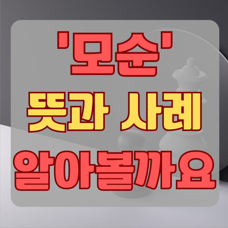 모순 뜻 사례 활용 자세히 알아볼까요 : 네이버 블로그