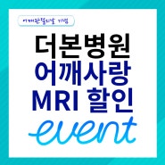 더본병원, 어깨사랑 MRI할인 이벤트 진행(feat. 어깨관절의날 기념)