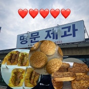 [전북 남원] 명문제과 : 남원여행 필수코스, 빵지순례 | 웨이팅 | 주차 | 빵 나오는 시간❤️