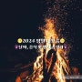 정월 대보름 날짜 | 음식, 부산 행사 리스트 (2024년 ver.)