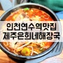 인천연수역점심맛집 소양 내장탕까지 본점맛 그대로! CGV근처 국밥집 제주은희네해장국