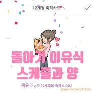 돌아기 이유식스케줄 이유식양(생후13~15개월)