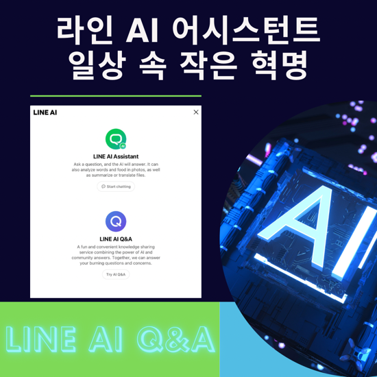 메신저가 아니라 일상의 조력자, 라인 AI 새기능 출시, LINE AI Q&A : 네이버 블로그