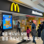 [홍콩 여행] 홍콩 맥도날드 탐방, 맥모닝 후기